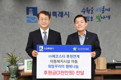 [NSP PHOTO]에코스타, 수원시 아동복지 위해 3000만원 후원