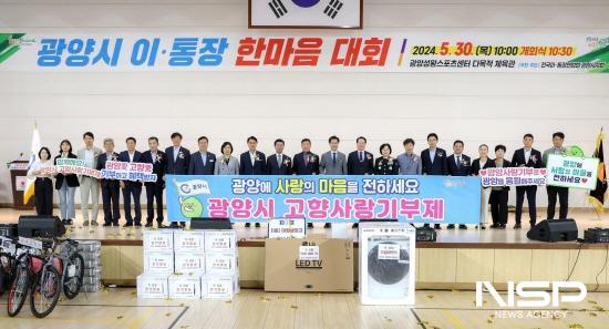 NSP통신-2024년 광양시 이통장 한마음대회 고향사랑기부제 활성화 응원 (사진 = 광양시청)