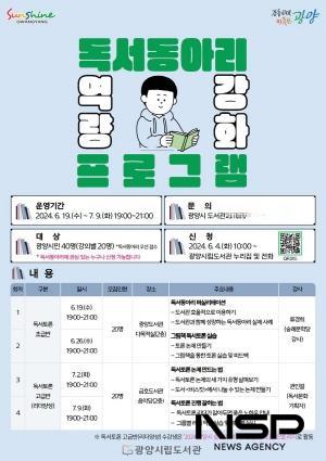 NSP통신-2024년 독서동아리 역량 강화교육 포스터 (이미지 = 광양시청)