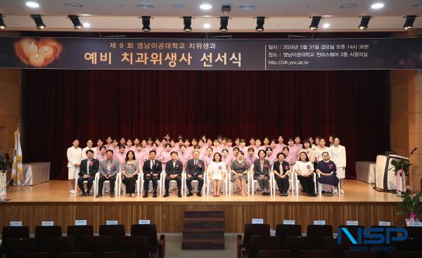 [NSP PHOTO]영남이공대학교, 제9회 예비 치과위생사 선서식 성료