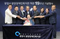 [NSP PHOTO]광양장애인복지관, 개관 19주년 기념식 열어