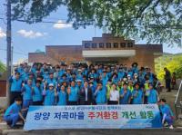 [NSP PHOTO]광양기업시민프렌즈 봉사단, 봉강면 저곡마을 봉사활동