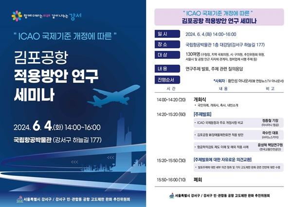 [NSP PHOTO]서울시 강서구, ICAO 개정 김포공항 적용방안 연구 세미나 개최