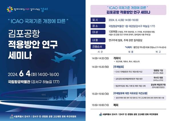 NSP통신-ICAO 개정 김포공항 적용방안 연구 세미나 포스 (사진 = 강서구)