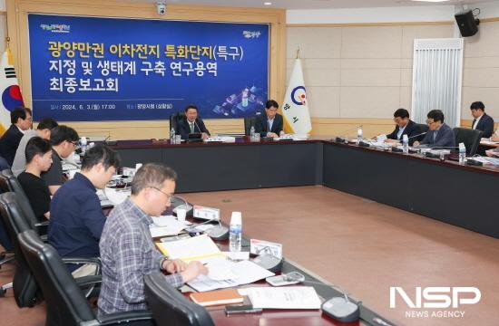NSP통신-광양만권 이차전지 특화단지(특구) 지정 및 생태계 조성 기획과제 연구용역 최종보고회