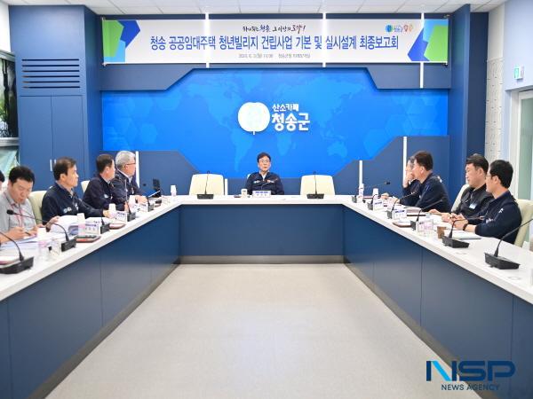 [NSP PHOTO]청송군, 청송 공공임대주택 청년빌리지 건립사업 기본 및 실시설계용역 최종 보고회 개최