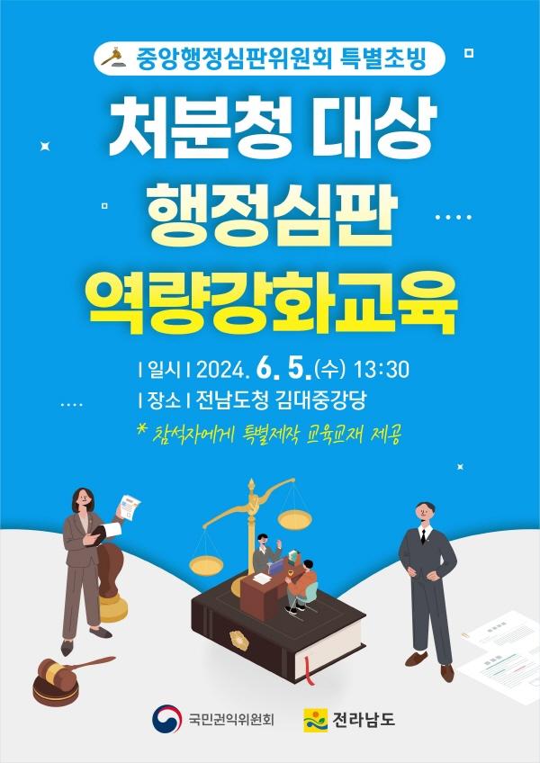 NSP통신-전라남도 행정심판 역량강화 교육 포럼 홍보물
