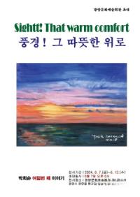 [NSP PHOTO]광양시, 기획초대전  풍경! 그 따뜻한 위로 展 개최