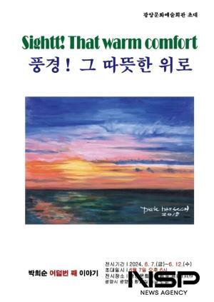 NSP통신-박희순 작가의 풍경! 그 따뜻한 위로 展 포스터 (이미지 = 광양시청)