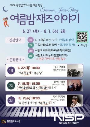 NSP통신-여름밤 재즈 이야기 운영 포스터 (이미지 = 광양시청)