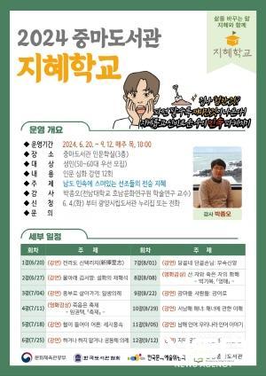 NSP통신-광양중마도서관 2024년 지혜학교 인문학 강연 포스터 (이미지 = 광양시청)