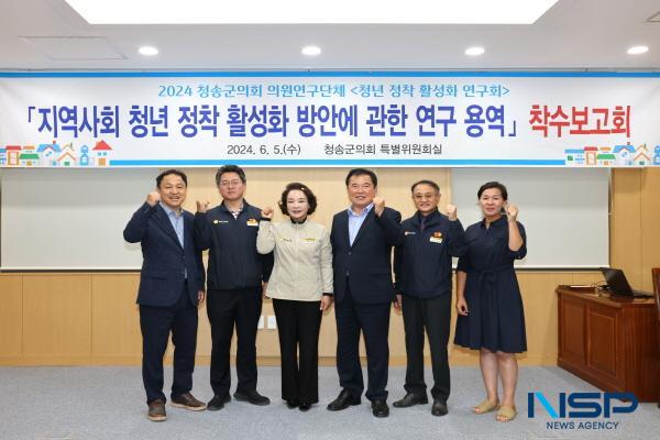 NSP통신-청송군의회는 의원연구단체 청년 정착 활성화 연구회 는 지난 5일 청송군의회 특별위원회실에서 지역사회 청년 정착 활성화 방안에 관한 연구 용역 착수보고회를 개최했다. (사진 = 청송군의회)