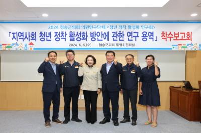 [NSP PHOTO]청송군의회 의원연구단체, 청년 정착 활성화 연구회 착수보고회 개최