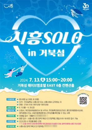 NSP통신-시흥 솔로(SOLO) 인(in) 거북섬 미혼남녀 참가자 모집 포스터. (이미지 = 시흥시)