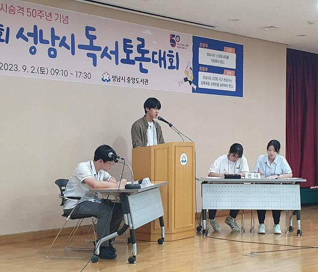 NSP통신-지난해 9월 2일 진행된 성남시 독서토론대회 중등부 결승 모습. (사진 = 성남시)