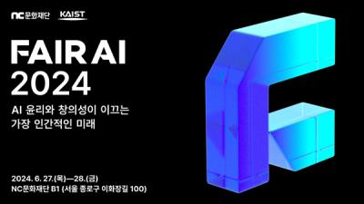 [NSP PHOTO]NC문화재단‧카이스트, FAIR AI 2024 컨퍼런스 공동 개최