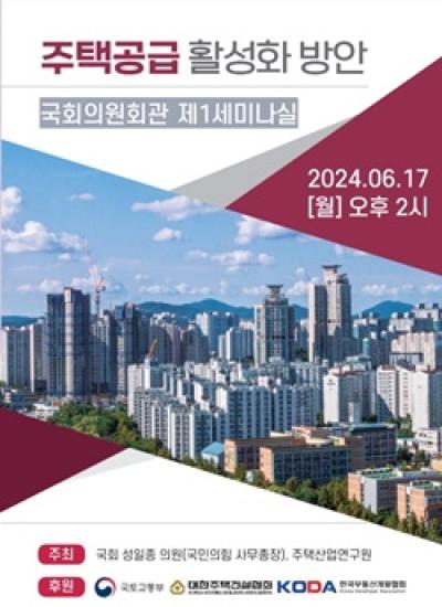 [NSP PHOTO]주산연, 17일 주택공급 활성화 방안 국회 세미나 개최
