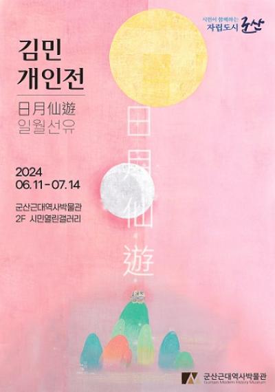 [NSP PHOTO]군산근대역사박물관, 김민 개인전 일월선유 개최