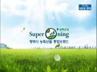 [NSP PHOTO]평택 농산물 브랜드 Super ○ning, 깨끗하고 믿을 수 있는 먹거리 제공 노력