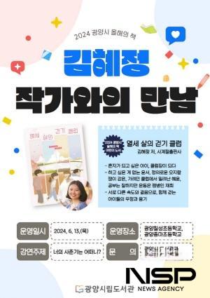 NSP통신-김혜정 작가 초청 강연 홍보 포스터 (이미지 = 광양시청)