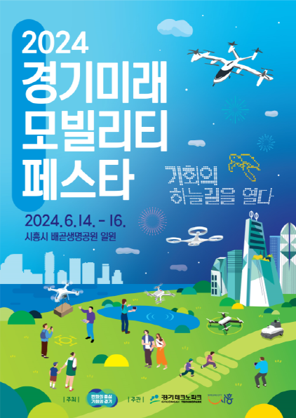NSP통신-2024 경기 미래 모빌리티 페스타 홍보 포스터. (사진 = 시흥시)