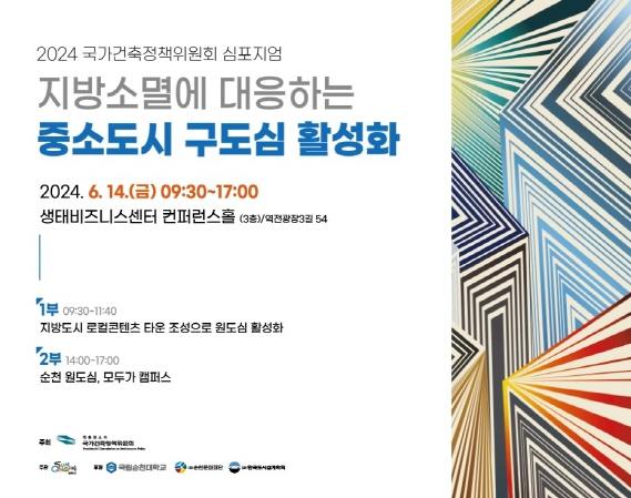 NSP통신-국가건축정책위원회 주최 순천시 주관 중소도시 구도심 활성화 심포지엄 개최