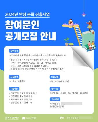 NSP통신-안성 문학 진흥사업 참여문인 공개모집 안내 포스터. (사진 = 안성시)