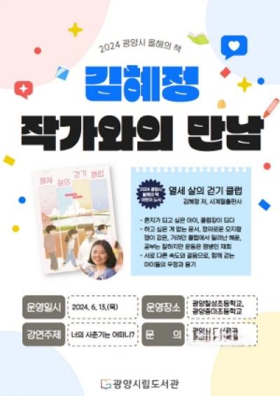 [NSP PHOTO]광양시립도서관, 올해의 책 김혜정 작가 초청 강연 운영