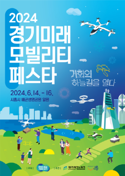 [NSP PHOTO]2024 경기 미래 모빌리티 페스타, 시흥 배곧서 개최