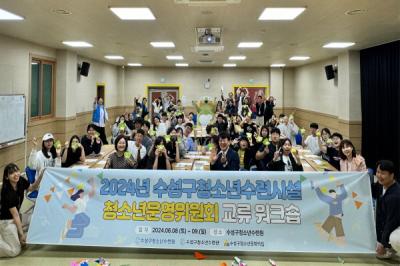 [NSP PHOTO]대구 수성구 청소년수련시설 청소년운영위원회, 연합 교류 워크숍 개최