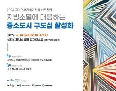 [NSP PHOTO]순천시, 중소도시 구도심 활성화 심포지엄 개최