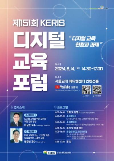 [NSP PHOTO]한국교육학술정보원, 제151회 디지털 포럼 개최