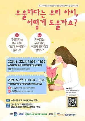 NSP통신-아동·청소년정신건강캠페인 대국민 공개강좌 안내문. (이미지 = 수원시)