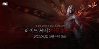 [NSP PHOTO]엔씨 블소2 RAID 업데이트 실시