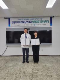 [NSP PHOTO]수원시-경기도의료원 수원병원, 재가 의료급여사업 업무 협약