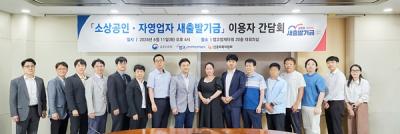 [NSP PHOTO]캠코, 소상공인·자영업자 새출발 기금 이용자 간담회 개최