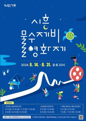 NSP통신-시흥 물수제비 영화제 홍보 포스터. (이미지 = 시흥시)