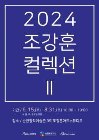 [NSP PHOTO]순천문화재단, 2024 조강훈 컬렉션 Ⅱ 개최...8월 31일까지