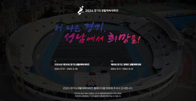 NSP통신-2024 경기도생활체육대축전 홈페이지 첫 화면. (사진 = 성남시)
