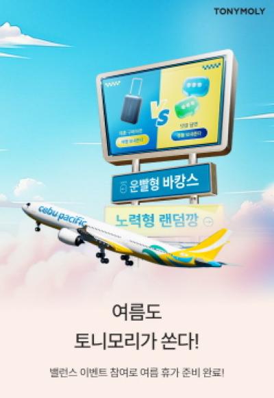 [NSP PHOTO]토니모리 바캉스 프로모션 운빨형 바캉스 VS노력형 랜덤깡 밸런스 이벤트 진행