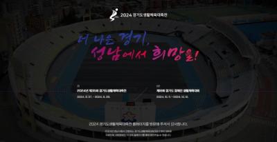 [NSP PHOTO]성남시, 경기도 생활체육대축전 공식 홈페이지 개설