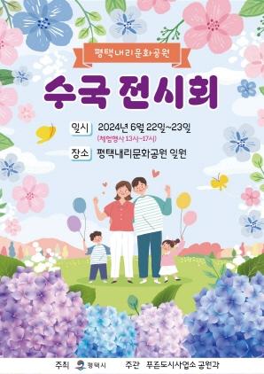 NSP통신-내리문화공원 수국 전시회 행사 포스터. (이미지 = 평택시)