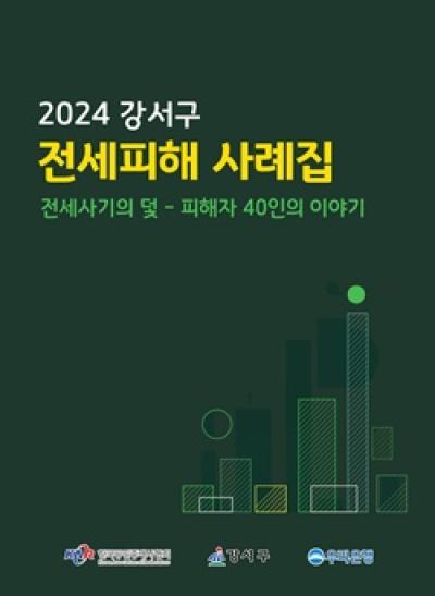 [NSP PHOTO]서울시 강서구, 전세 사기의 덫·피해자 40인의 이야기 발간