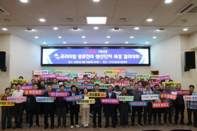 [NSP PHOTO]구미시, 프리미엄 영호진미 생산단지 육성 시범사업 결의대회 개최