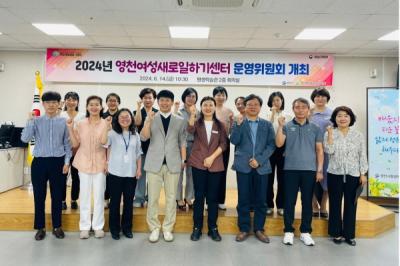 [NSP PHOTO]영천여성새로일하기센터, 2024년 1차 운영위원회 개최