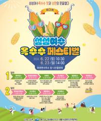 [NSP PHOTO]여수시, 제3회 섬섬여수옥수수 페스티벌 개최