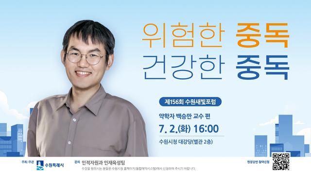 NSP통신-제156회 수원새빛포럼 안내문. (이미지 = 수원시)