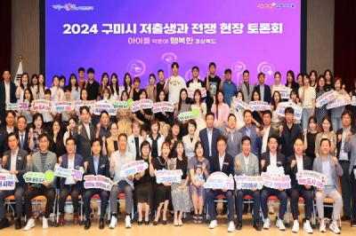 [NSP PHOTO]경북도, 2024 저출생과 전쟁 현장토론회 구미에서 개최