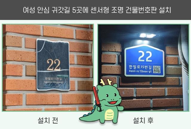 NSP통신-여성 안심 귀갓길 센서형 조명 건물번호판 설치 전·후 모습. (사진 = 용인특례시)