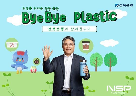 NSP통신-백종일 전북은행장이 18일 환경 문제에 대한 인식 제고와 ESG경영 실천에 앞장서고자 바이바이 플라스틱(ByeBye Plastic, BBP) 챌린지에 동참했다. (사진 = 전북은행)